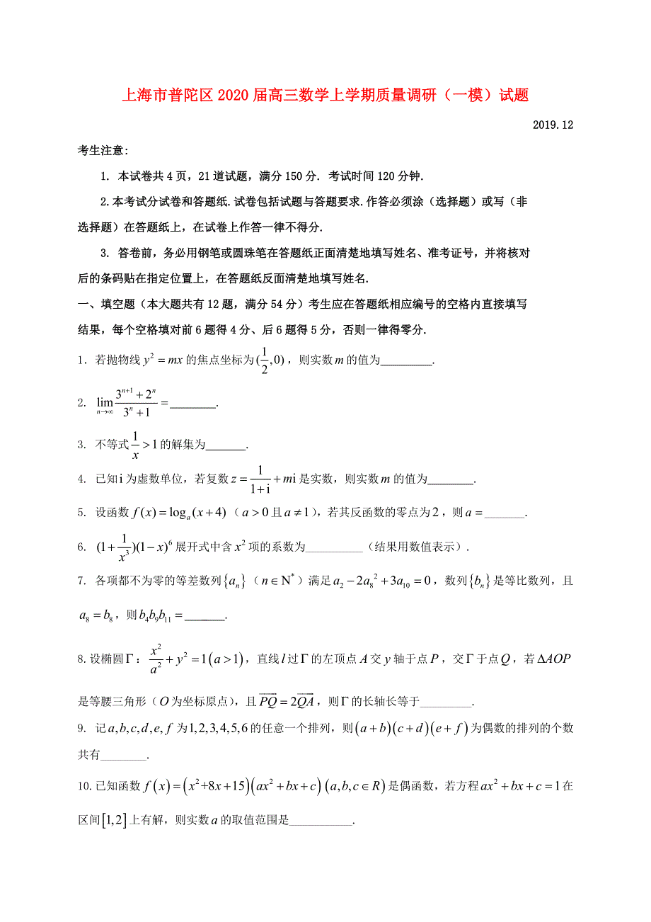 上海市普陀区2020届高三数学上学期质量调研（一模）试题.doc_第1页