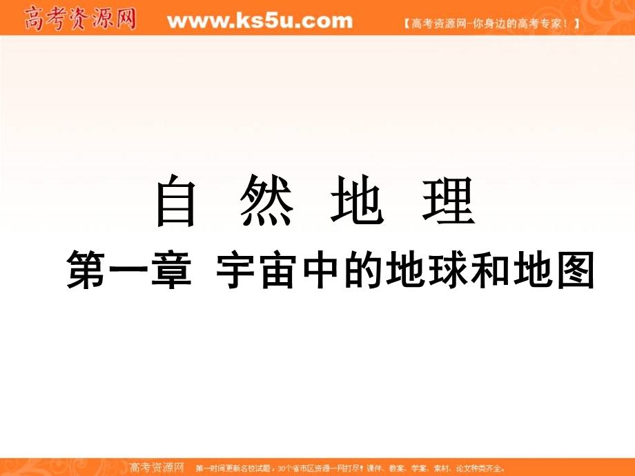 2013届高考中图版地理一轮复习课件：1.1.4 地球的公转及其地理意义.ppt_第1页