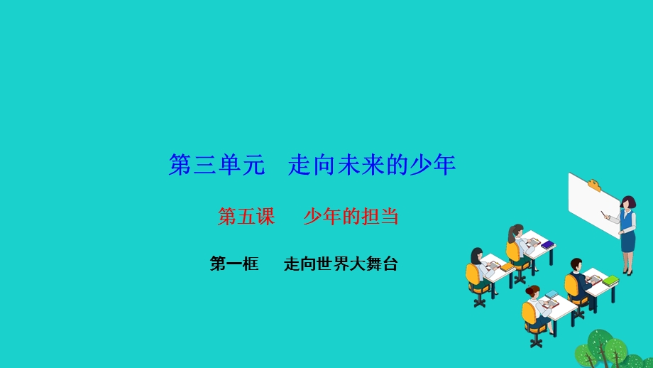 2022九年级道德与法治下册 第三单元 走向未来的少年第五课 少年的担当 第一框 走向世界大舞台作业课件 新人教版.ppt_第1页