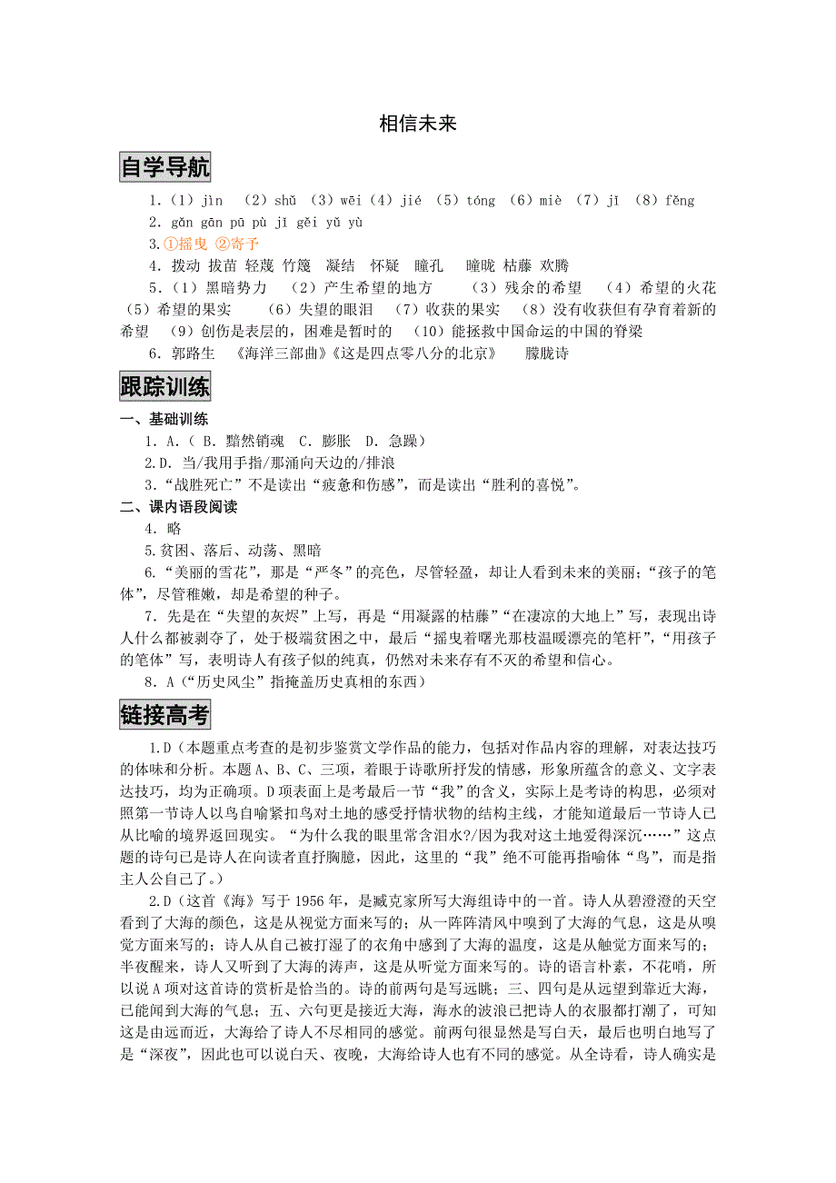 [原创]苏教版语文必修一《课时&#8226;周测&#8226;月考》参考答案：《相信未来》.doc_第1页