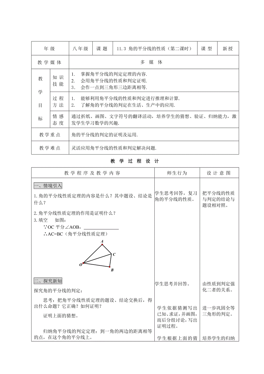 11.3 角的平分线的性质（第二课时）.doc_第1页