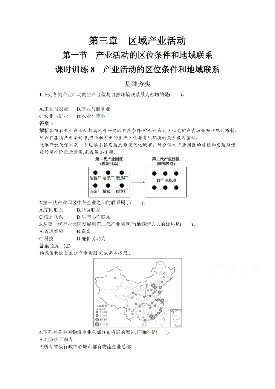 2019-2020学年地理湘教版必修2习题：3-1 产业活动的区位条件和地域联系 WORD版含解析.docx_第1页