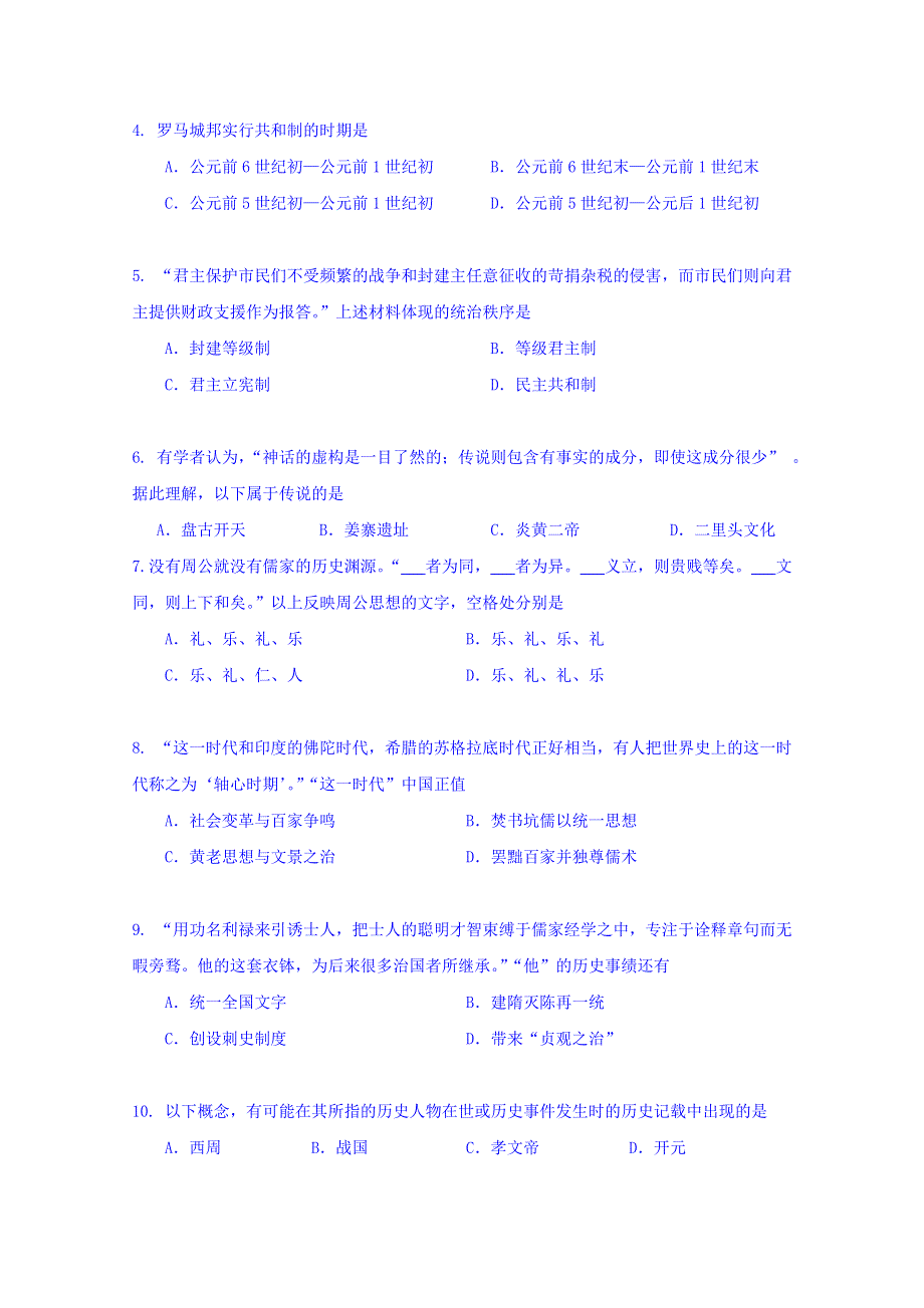 上海市普陀区2016届高三上学期12月质量调研历史试卷 WORD版含答案.doc_第2页