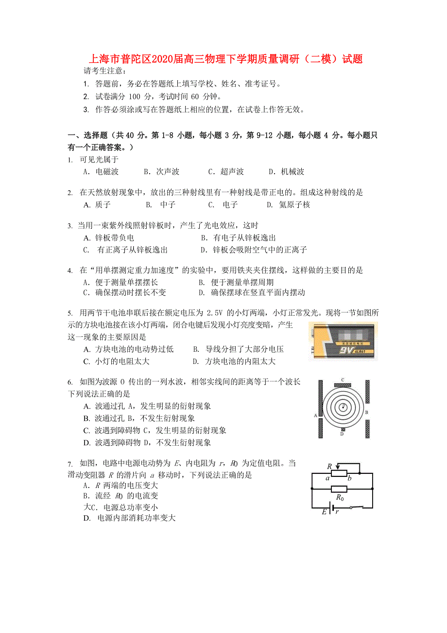 上海市普陀区2020届高三物理下学期质量调研（二模）试题.doc_第1页