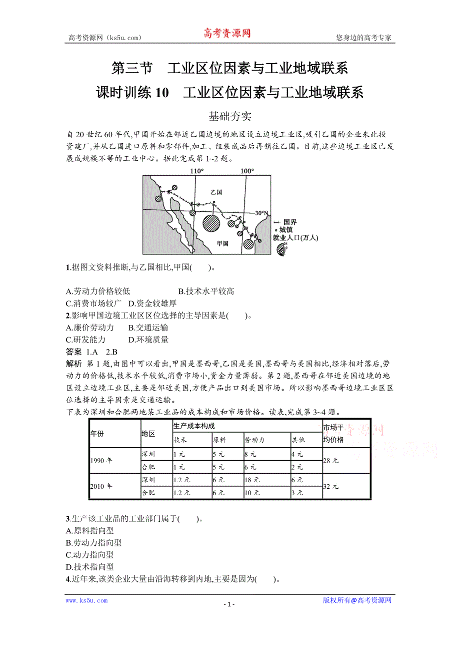 2019-2020学年地理湘教版必修2习题：3-3 工业区位因素与工业地域联系 WORD版含解析.docx_第1页