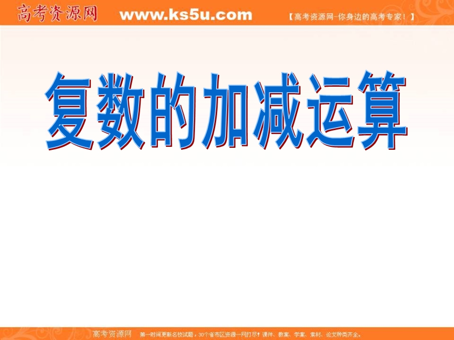 2018年优课系列高中数学人教B版选修2-2 3-2-1 复数的加法与减法 课件（19张） .ppt_第1页