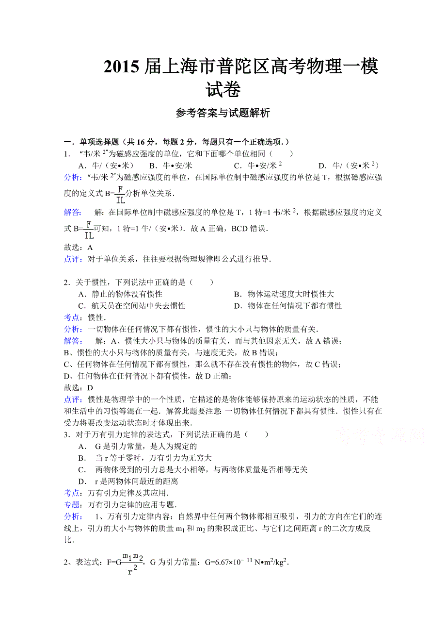 上海市普陀区2015届高三质量调研（一模）物理试题 WORD版含解析.doc_第1页