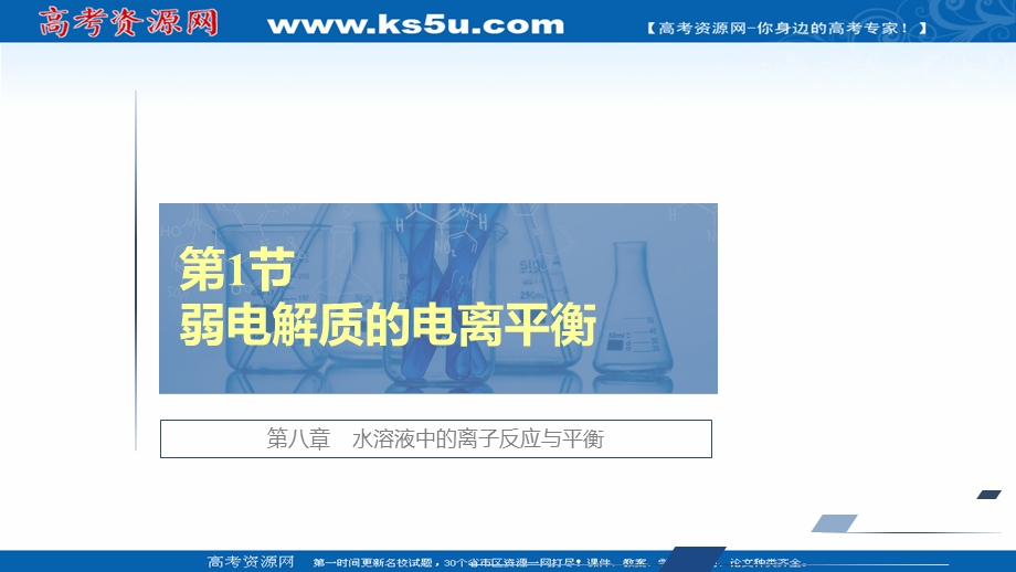 2021届新高考化学一轮复习（选择性考试A方案）课件：第8章 第1节　弱电解质的电离平衡 .ppt_第1页