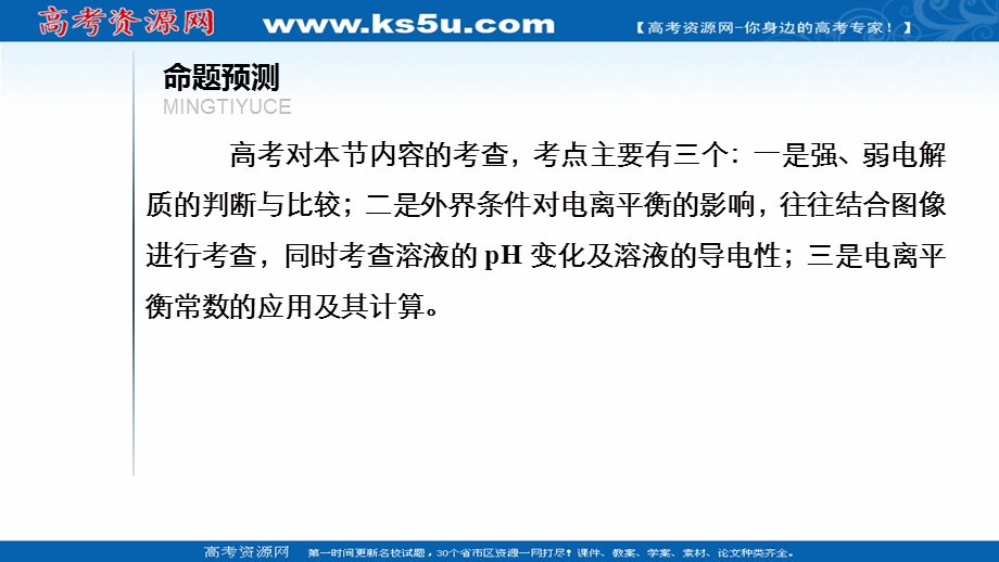 2021届新高考化学一轮复习（选择性考试A方案）课件：第8章 第1节　弱电解质的电离平衡 .ppt_第3页