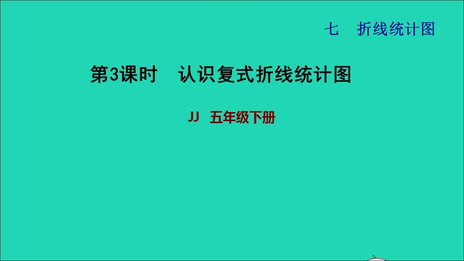 2022五年级数学下册 第7单元 折线统计图第3课时 认识复式折线统计图习题课件 冀教版.ppt_第1页