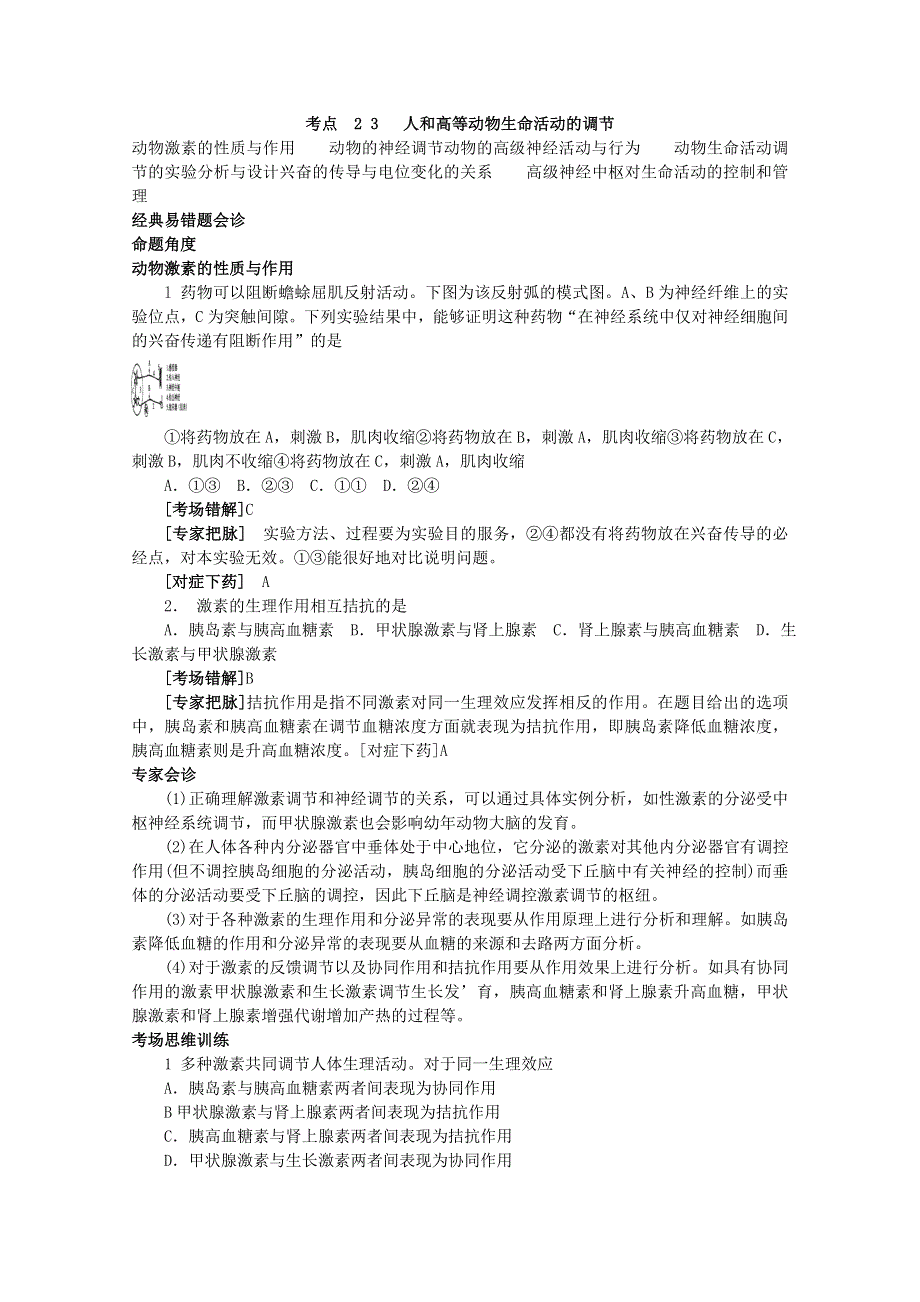 专家把脉2013届高考生物总复习讲义：考点23 人和高等动物生命活动的调节.doc_第1页