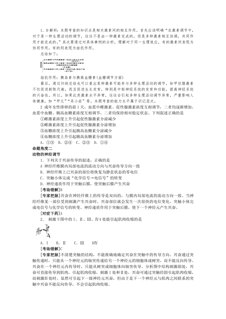 专家把脉2013届高考生物总复习讲义：考点23 人和高等动物生命活动的调节.doc_第2页