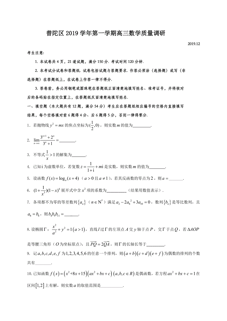 上海市普陀区2020届高三上学期质量调研（一模）数学试题 WORD版含答案.doc_第1页