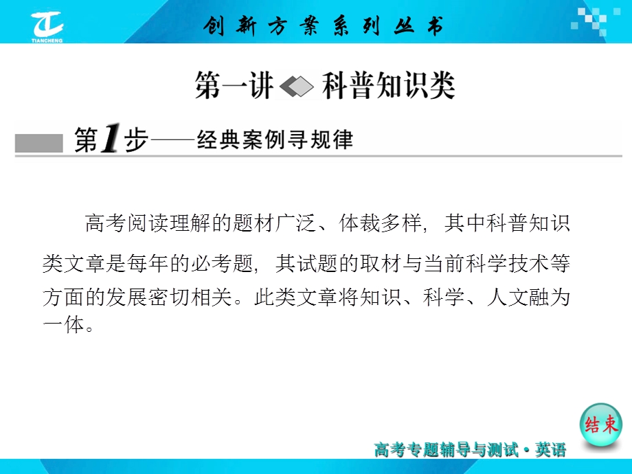 2016届高考英语二轮复习课件：阅读理解 第一讲 科普知识类 .ppt_第1页