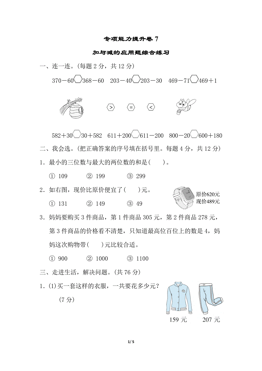 专项能力提升卷7加与减的应用题综合练习（北师大版二下数学）.doc_第1页