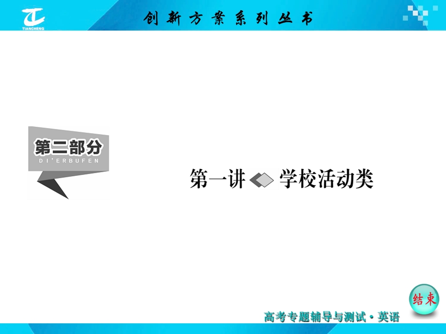 2016届高考英语二轮复习课件：书面表达第二部分 .ppt_第1页