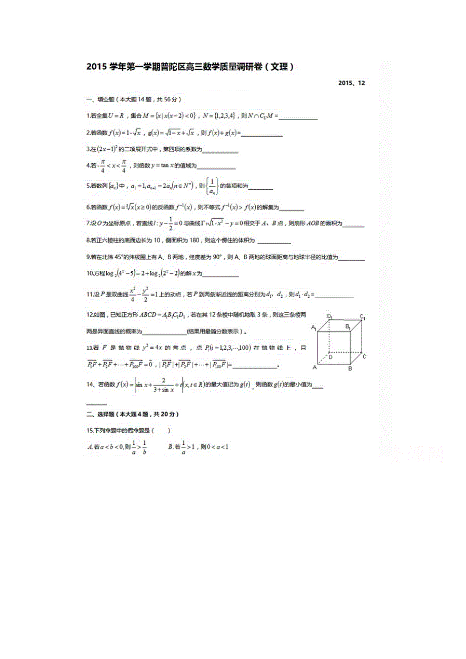 上海市普陀区2016届高三上学期12月质量调研数学（文理）合卷 扫描版含答案.doc_第1页