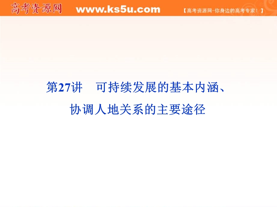 2012届高考地理一轮复习课件：第八单元第27讲　可持续发展的基本内涵、协调人地关系的主要途径（湘教版）.ppt_第1页