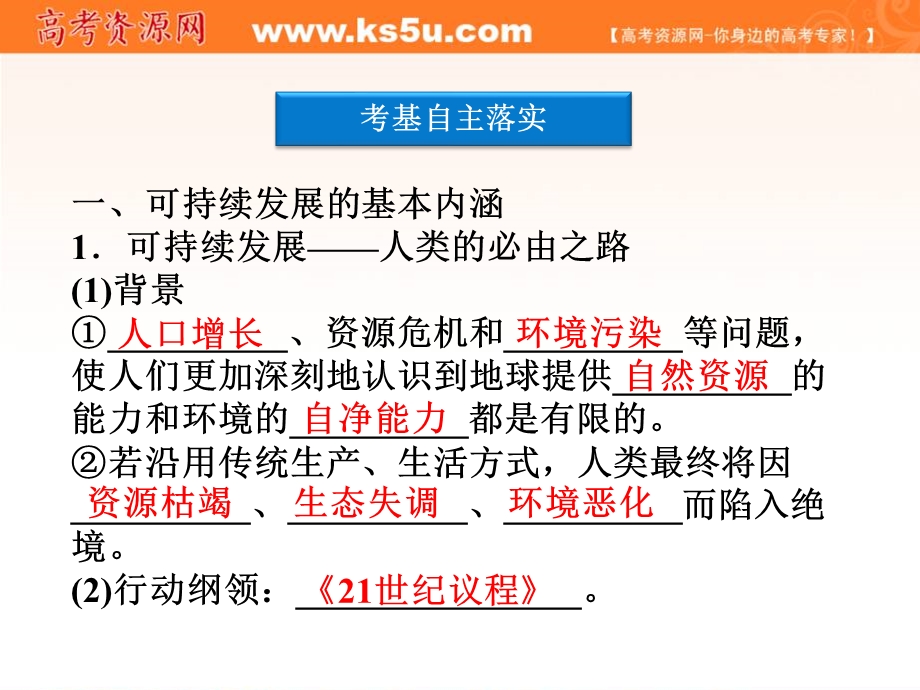 2012届高考地理一轮复习课件：第八单元第27讲　可持续发展的基本内涵、协调人地关系的主要途径（湘教版）.ppt_第3页