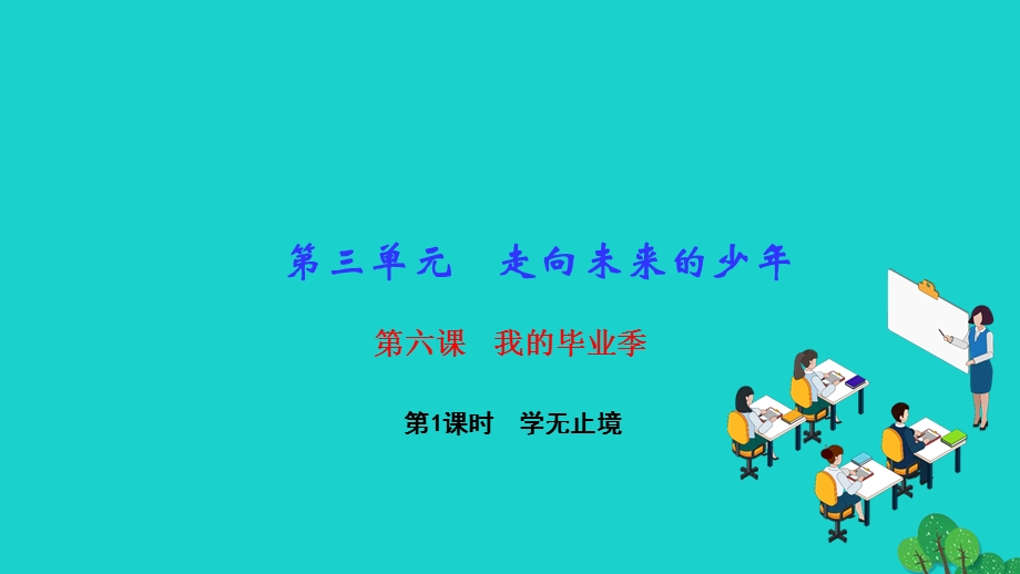 2022九年级道德与法治下册 第三单元 走向未来的少年第六课 我的毕业季 第1框 学无止境作业课件 新人教版.ppt_第1页