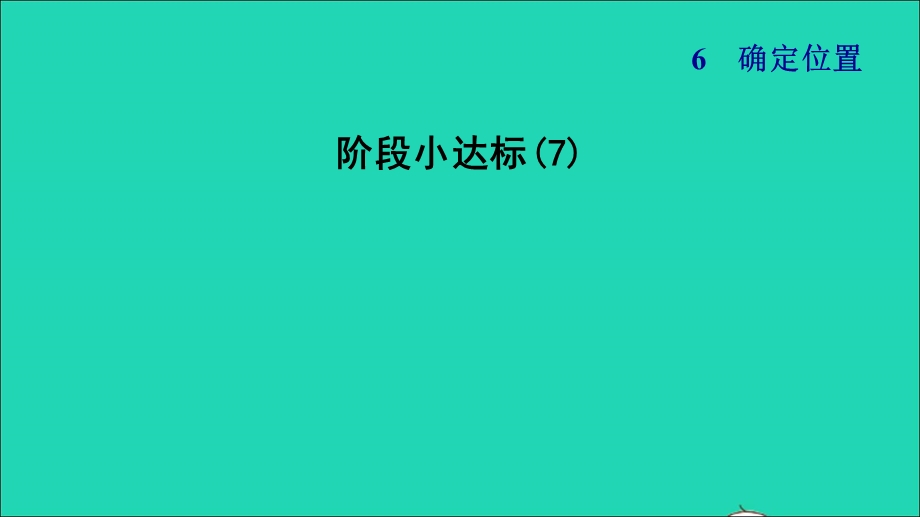 2022五年级数学下册 第6单元 确定位置阶段小达标(7)课件 北师大版.ppt_第1页