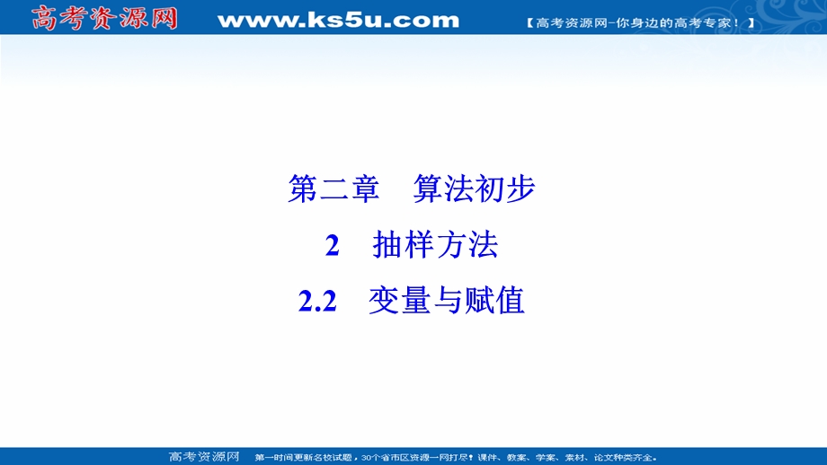 2020-2021学年北师大版数学必修3配套课件：第二章 2-2　变量与赋值 .ppt_第1页