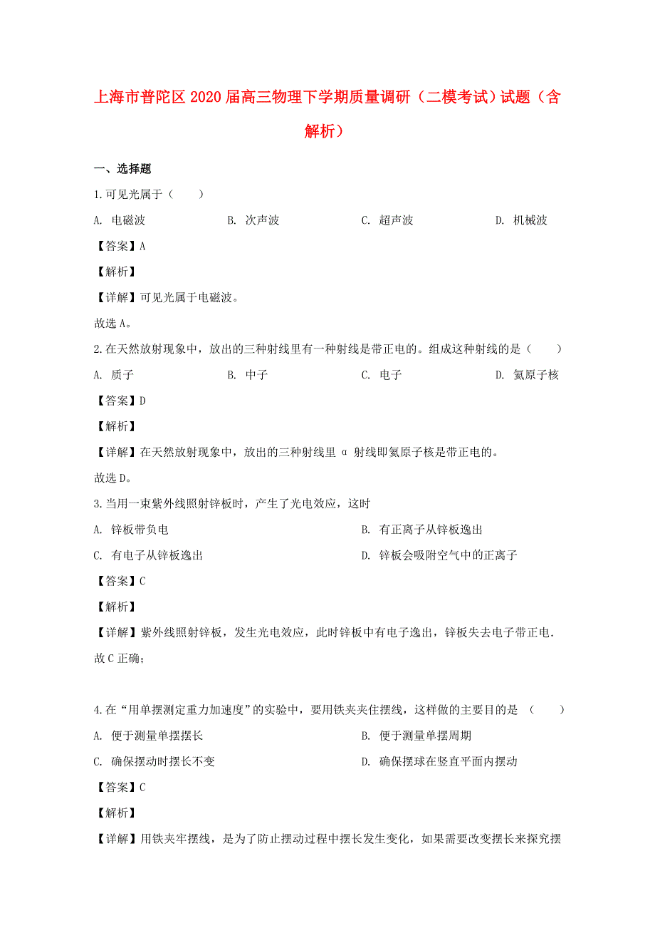 上海市普陀区2020届高三物理下学期质量调研（二模考试）试题（含解析）.doc_第1页