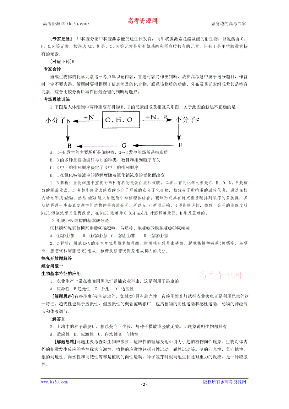 专家把脉2013届高考生物总复习讲义：考点1 组成生物体的化学元素.doc_第2页
