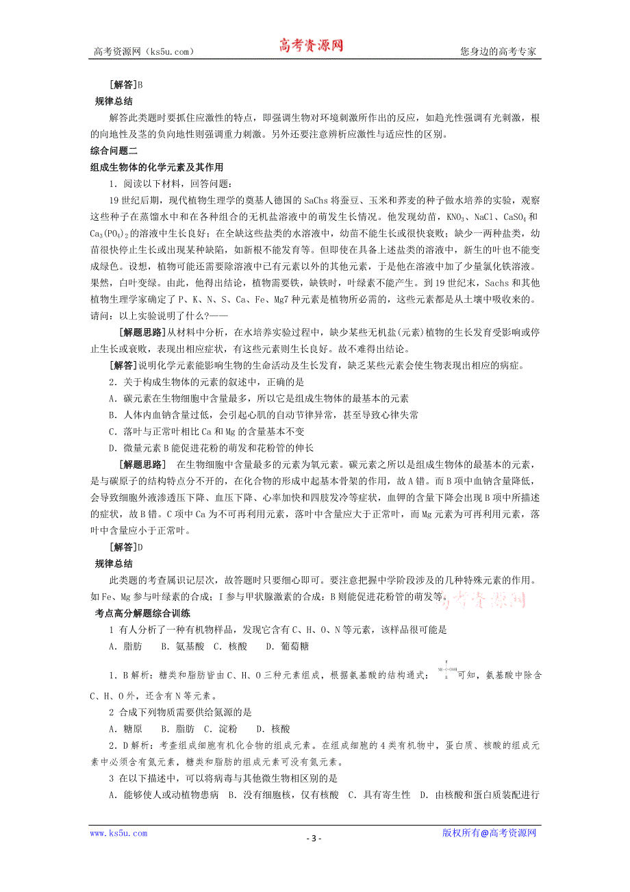 专家把脉2013届高考生物总复习讲义：考点1 组成生物体的化学元素.doc_第3页