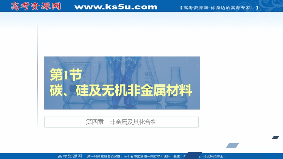 2021届新高考化学一轮复习（选择性考试A方案）课件：第4章 第1节 碳、硅及无机非金属材料 .ppt_第1页