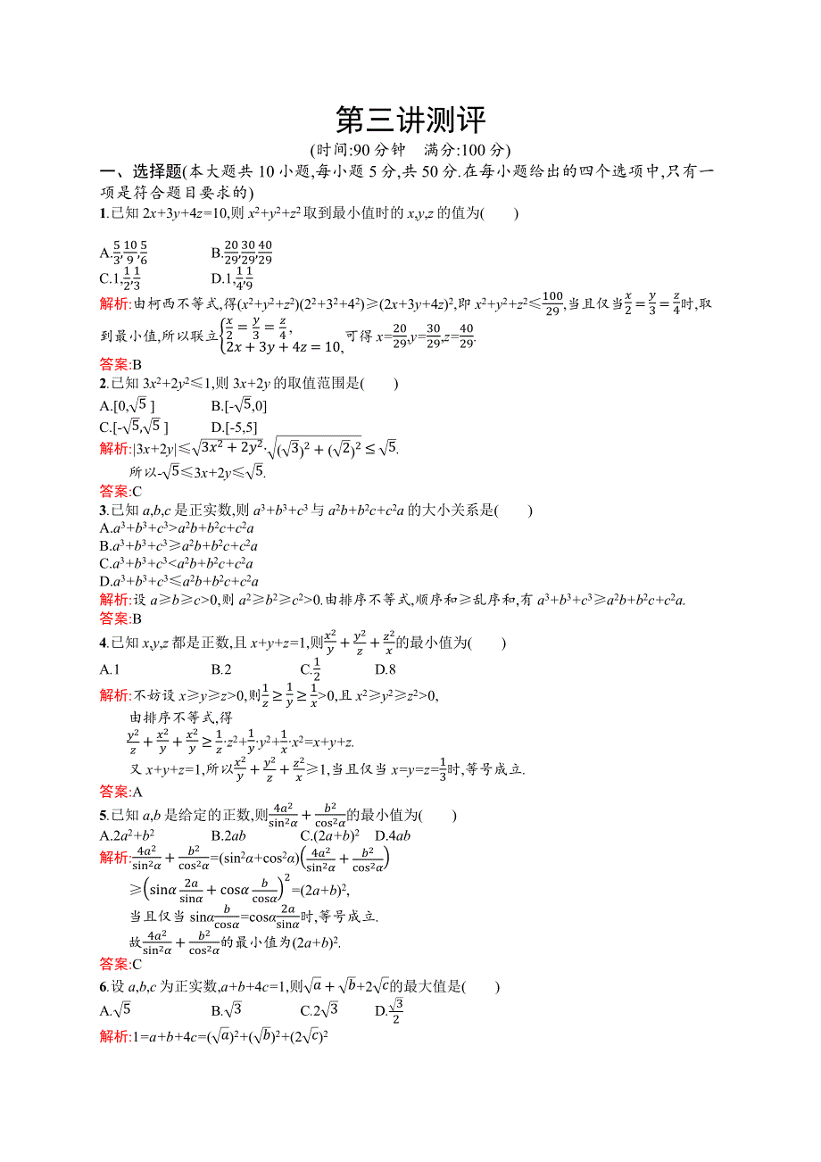 2015-2016学年高二数学人教A版选修4-5同步练习：第三讲　柯西不等式与排序不等式 WORD版含解析.docx_第1页