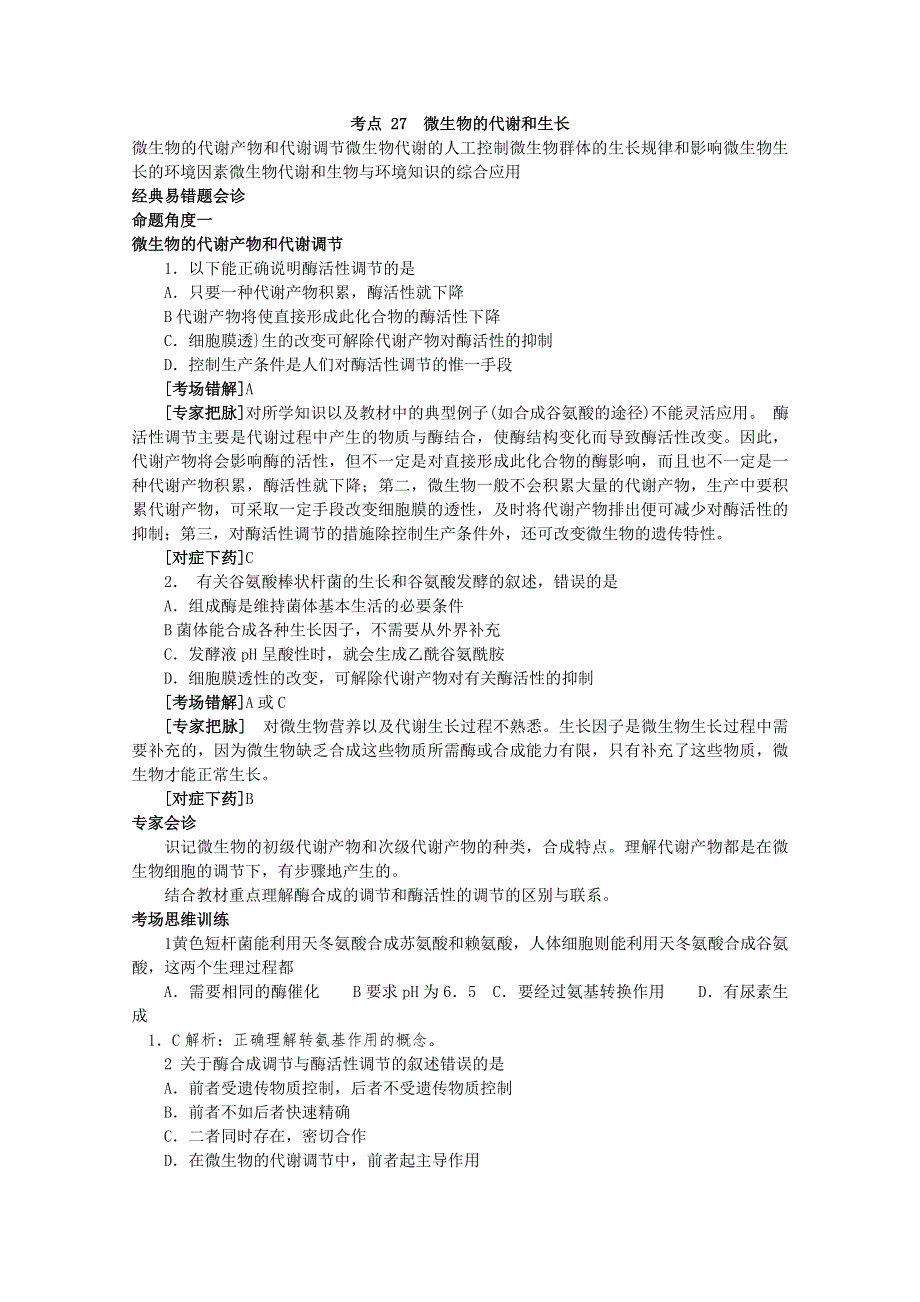 专家把脉2013届高考生物总复习讲义：考点27 微生物的代谢和生长.doc_第1页