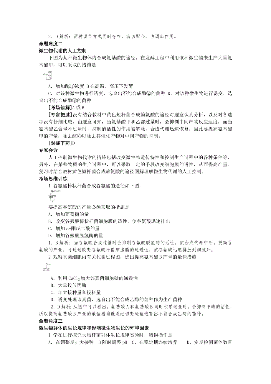 专家把脉2013届高考生物总复习讲义：考点27 微生物的代谢和生长.doc_第2页