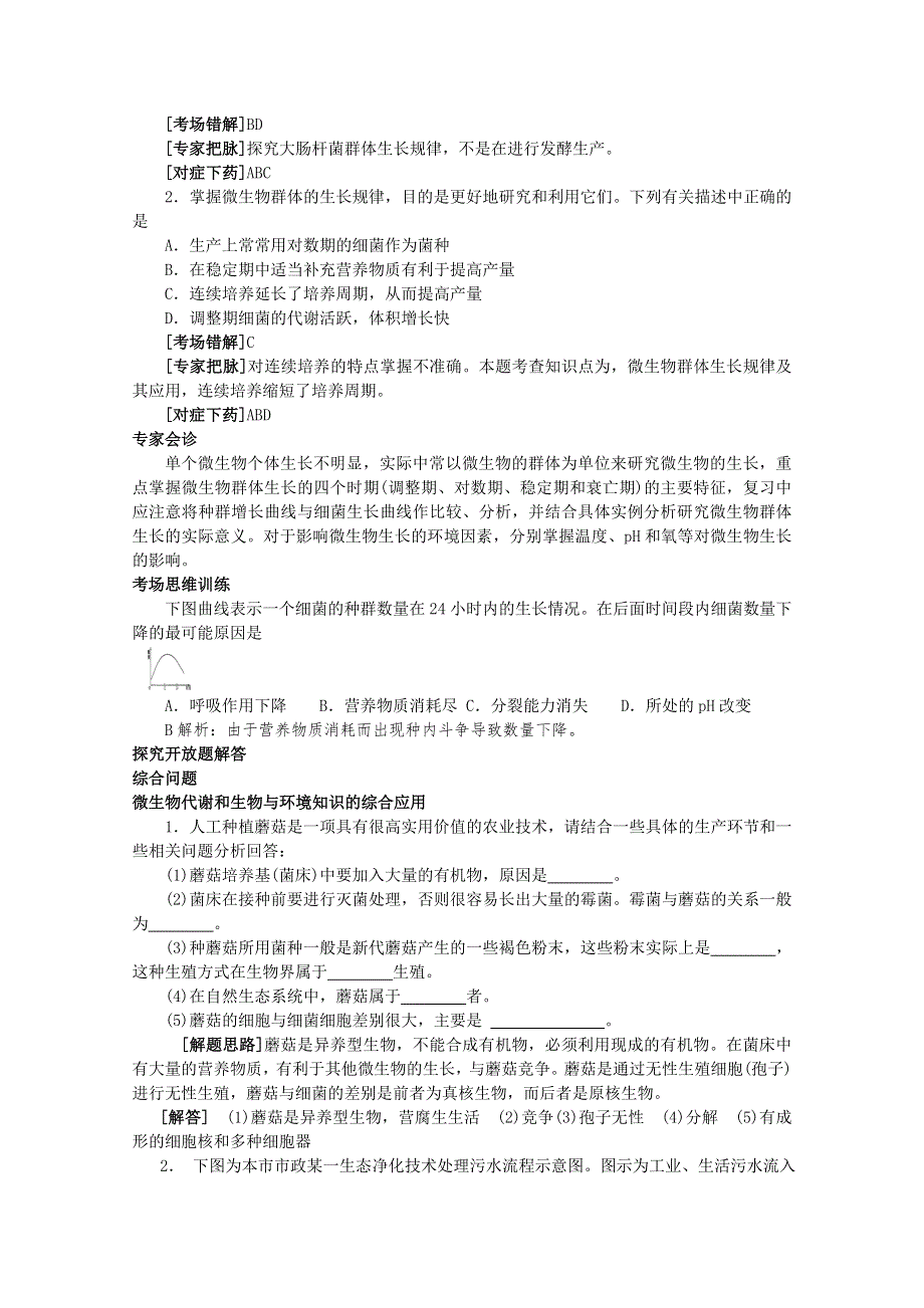 专家把脉2013届高考生物总复习讲义：考点27 微生物的代谢和生长.doc_第3页