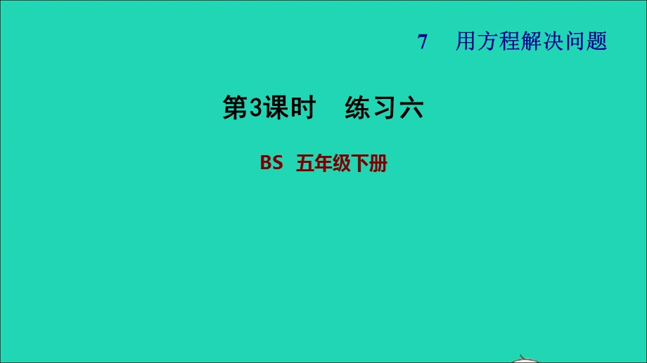 2022五年级数学下册 第7单元 用方程解决问题第3课时 练习六课件 北师大版.ppt_第1页