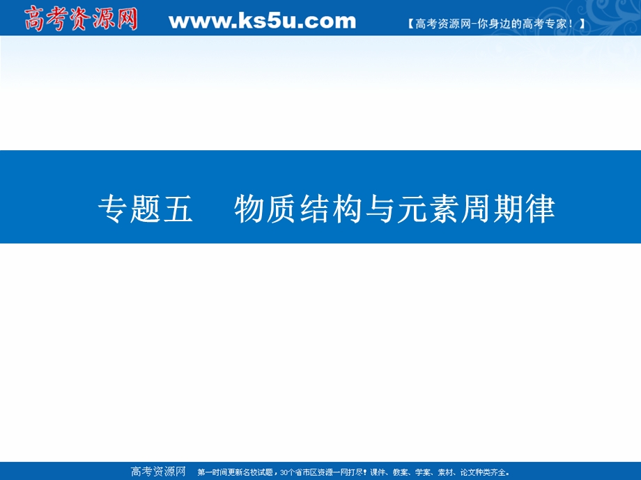 2021届新高考化学二轮（选择性考试）专题复习课件：专题五 物质结构与元素周期律 .ppt_第1页