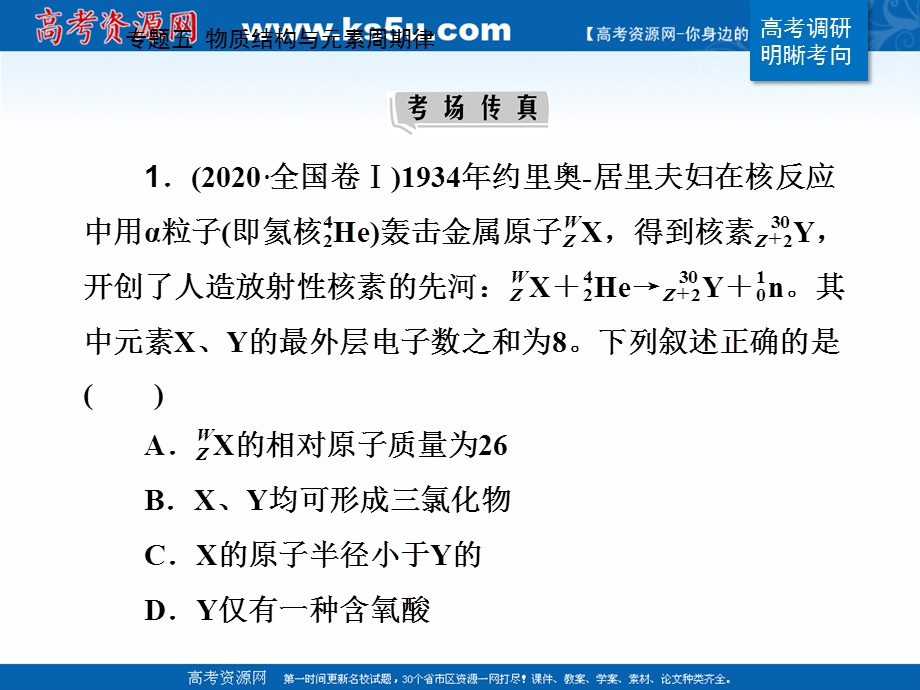 2021届新高考化学二轮（选择性考试）专题复习课件：专题五 物质结构与元素周期律 .ppt_第2页