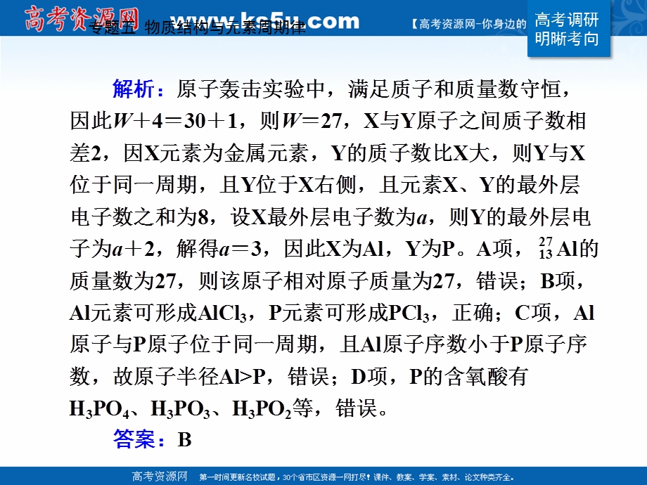 2021届新高考化学二轮（选择性考试）专题复习课件：专题五 物质结构与元素周期律 .ppt_第3页