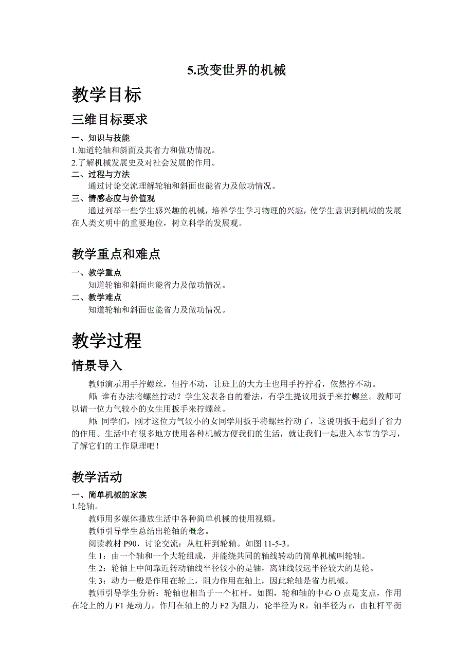 11.5改变世界的机械教案（教科版八下物理）.doc_第1页