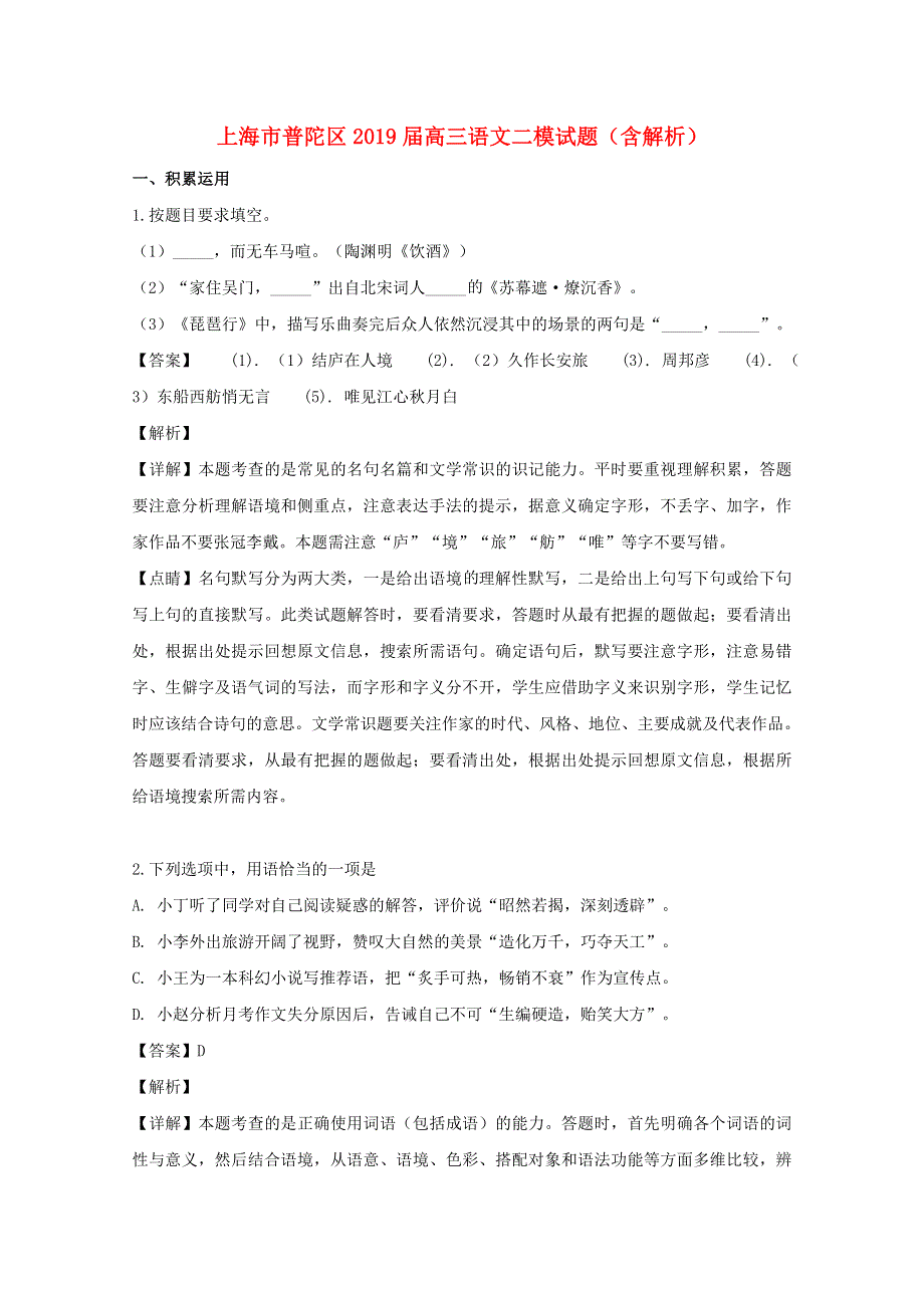 上海市普陀区2019届高三语文二模试题（含解析）.doc_第1页