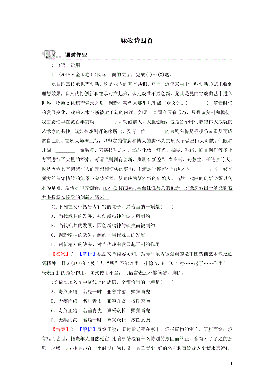 11咏物诗四首作业（附解析粤教版选修唐诗宋词元散曲选读）.doc_第1页