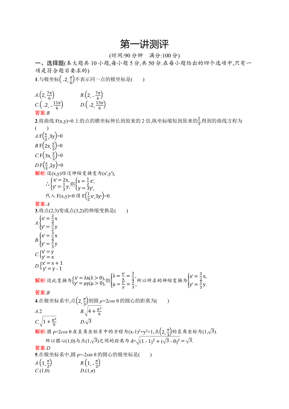 2015-2016学年高二数学人教A版选修4-4同步训练：第一讲 坐标系 测评 WORD版含解析.docx_第1页