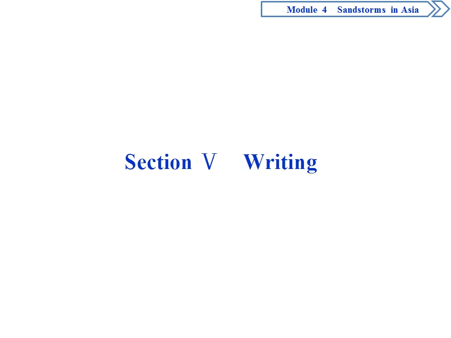 2019-2020学年外研版英语必修三同步课件：MODULE 4 SANDSTORMS IN ASIA 5 SECTION Ⅴ　WRITING .ppt_第1页