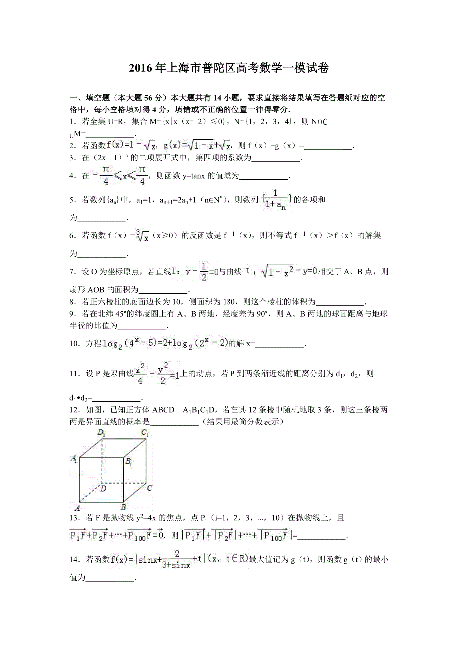 上海市普陀区2016届高三数学一模试卷 WORD版含解析.doc_第1页