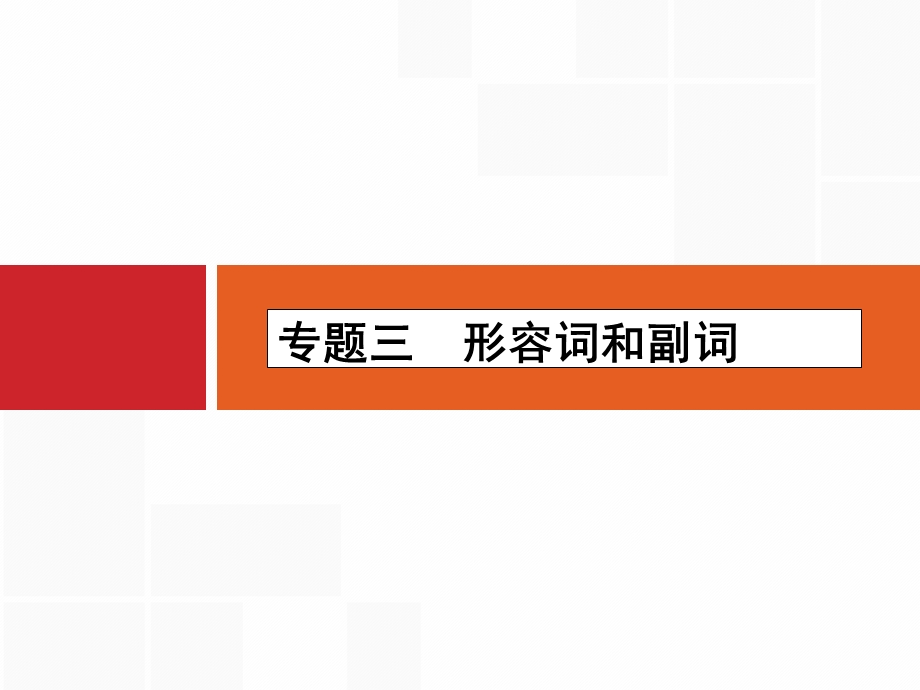 2016届高考英语二轮复习课件：专题三　形容词和副词 .ppt_第1页