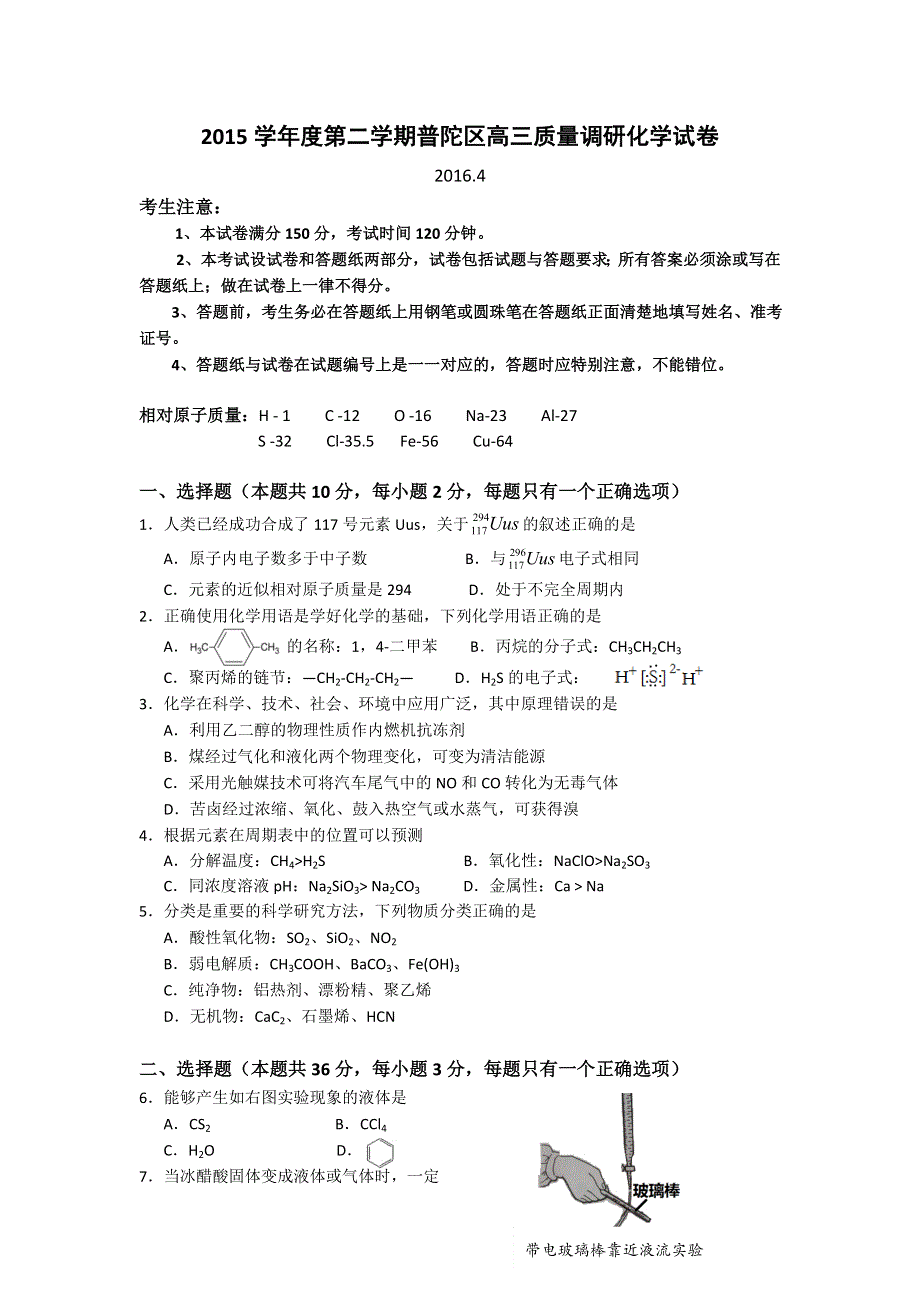 上海市普陀区2016届高三下学期4月质量调研化学试卷 WORD版含答案.doc_第1页