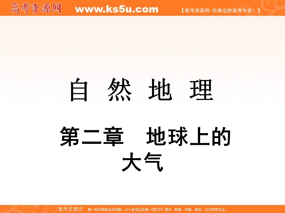 2013届高考中图版地理一轮复习课件：1.2.3 大气的热状况与大气运动――几种重要的天气系统.ppt_第1页