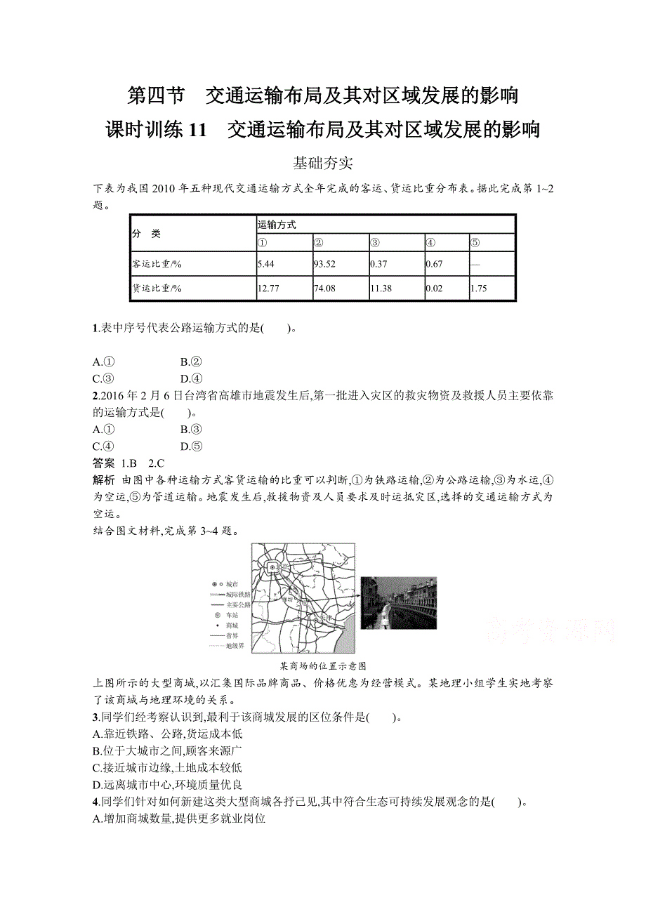 2019-2020学年地理湘教版必修2习题：3-4 交通运输布局及其对区域发展的影响 WORD版含解析.docx_第1页