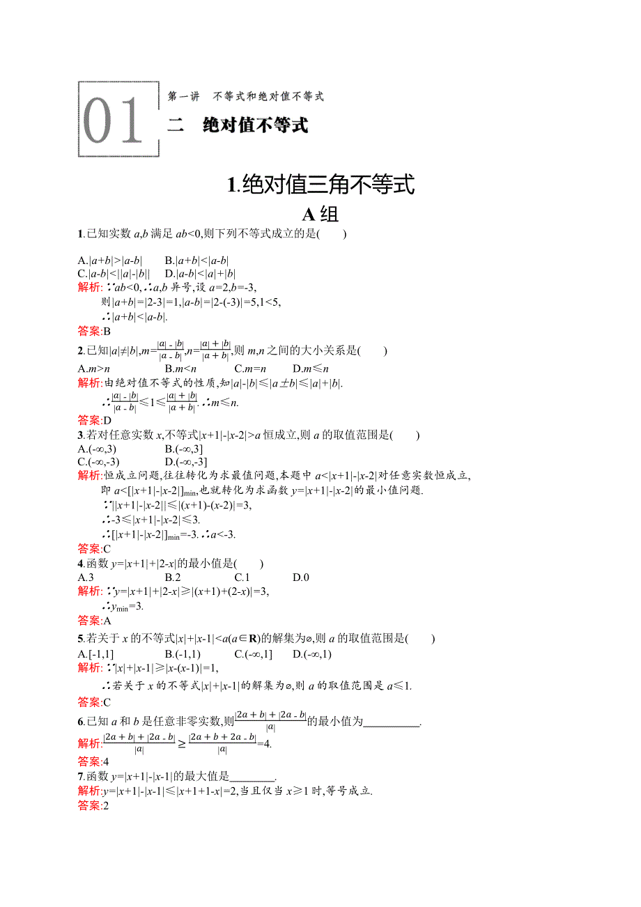 2015-2016学年高二数学人教A版选修4-5同步练习：1.docx_第1页