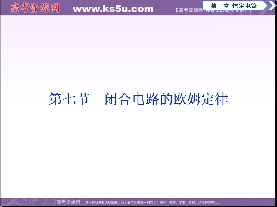 2017年卓越学案高中同步导学案&物理（人教版选修3－1）课件：第二章　恒定电流 第7节 .ppt_第1页